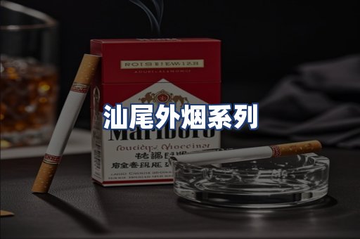 汕尾外烟系列